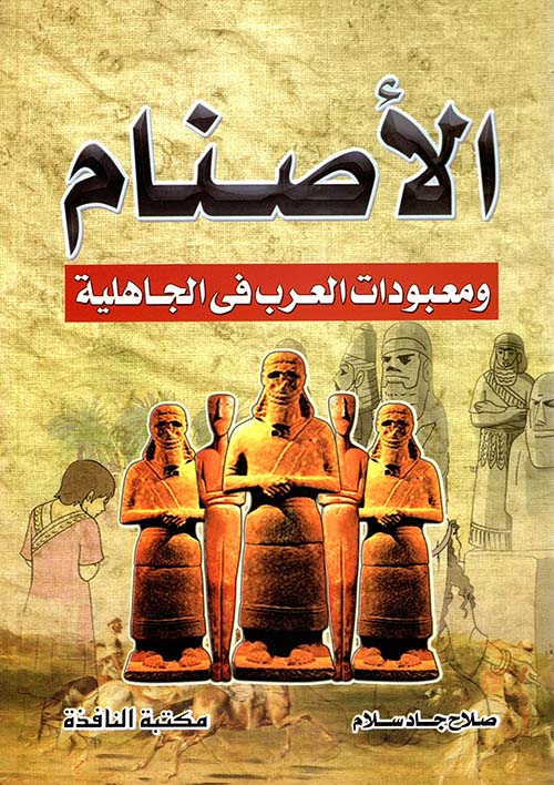 الأصنام ومعبودات العرب فى الجاهلية