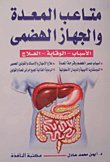 متاعب المعدة والجهاز الهضمى (الأسباب- الوقاية- العلاج)