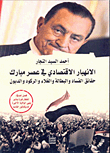 الانهيار الاقتصادي في عصر مبارك "حقائق الفساد والبطالة والغلاء والركود والديون"