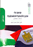 موسوعة مصر والقضية الفلسطينية 1952- 1917