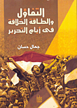 التفاؤل والطاقة الخلاقة في أيام التحرير