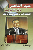 عبد الناصر وثورة يوليو "الملفات السرية لعبد الناصر ورفاقه"