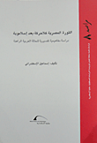 الثورة الإسلامية كلاحركة بعد إسلاموية "دراسة مفاهيمية تفسيرية للحالة العربية الراهنة"