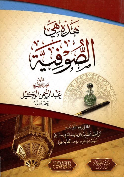 هذه هي الصوفية