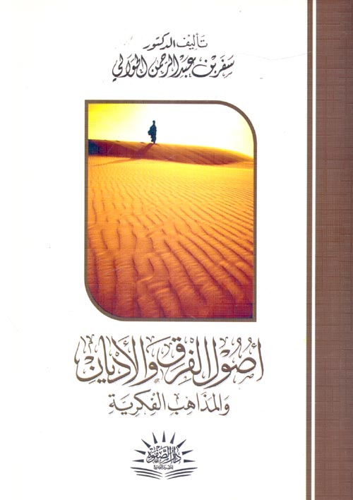 أصول الفرق والأديان والمذاهب الفكرية