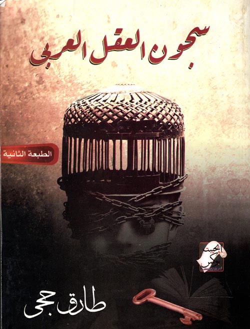 سجون العقل العربي