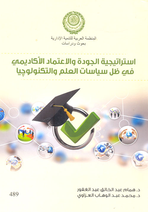 إستراتيجية الجودة والإعتماد الأكاديمي في ظل سياسات العلم والتكنولوجيا