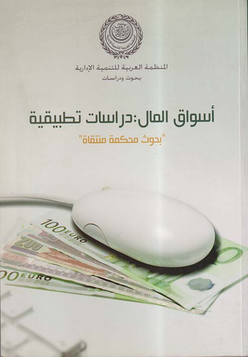 أسواق المال ؛ دراسات تطبيقية ؛ بحوث محكمة منتقاة