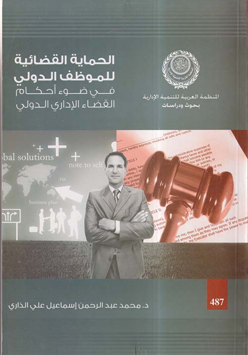 الحماية القضائية للموظف الدولي في ضوء أحكام القضاء الإداري الدولي