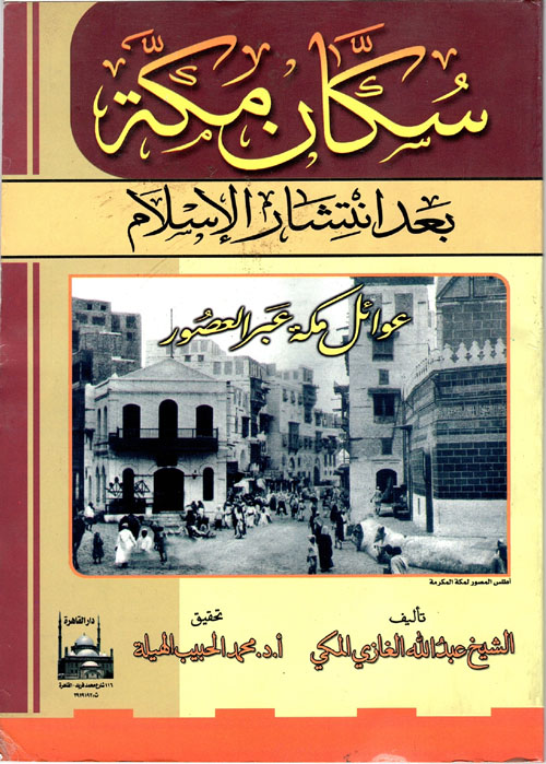 سكان مكة بعد انتشار الإسلام "عوائل مكة عبر العصور"
