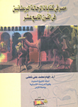 مصر في كتابات الرحالة البريطانيين في القرن التاسع عشر