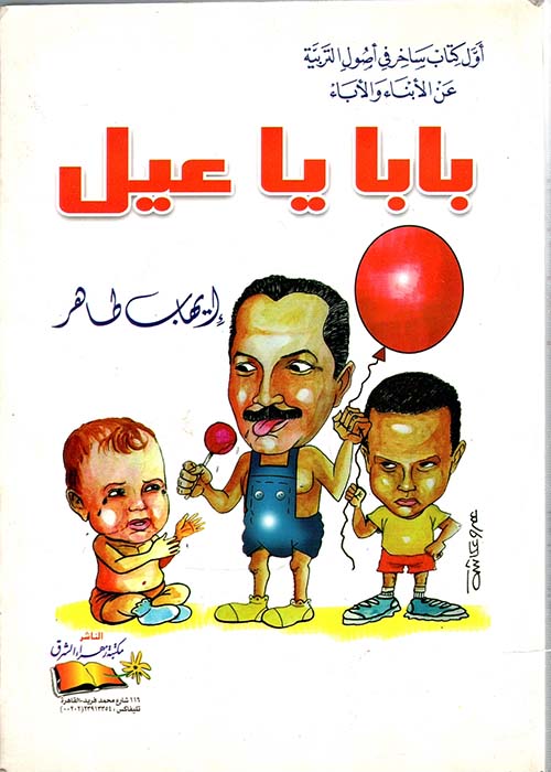 بابا يا عيل ؛ أول كتاب ساخر في أصول التربية عن الأبناء والأباء