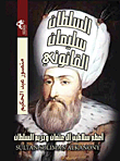 السلطان سليمان القانوني "أعظم سلاطين آل عثمان وحريم السلطان"