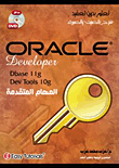 Oracle Developer المهام المتقدمة