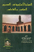 العمارة الإسلامية فى العصرين العباسى والفاطمى