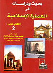 بحوث ودراسات في العمارة الإسلامية "الكتاب الثاني"