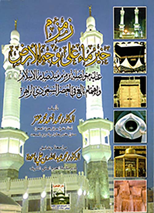 زمزم خير ماء على وجه الأرض ؛عناية متواصلة بزمزم منذ صدور الإسلام وإهتمام بالغ في العصر العصر السعودي الزاهر