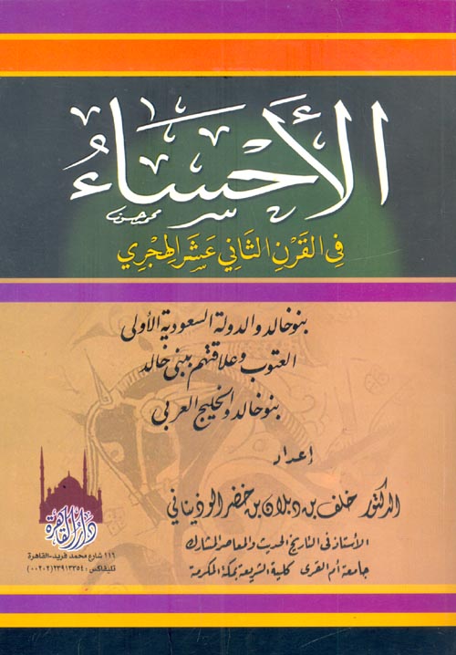 الأحساء في القرن الثاني عشر الهجري " بنو خالد والدولة السعودية الأولى العتوب وعلاقتهم ببني خالد بنو خالد والخليج العربي "