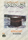تاريخ مكة المكرمة "1041- 1299هـ - 1631- 1881مـ"