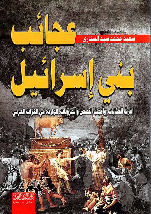 عجائب بني إسرائيل ؛ أغرب الحكايات وأعجب القصص والمرويات الواردة في التراث العربي