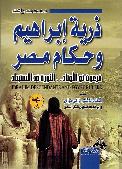 ذرية إبراهيم وحكام مصر " فرعون ذو الأوتاد .. الثورة ضد الإستبداد "