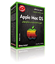 موسوعة Apple Mac OS