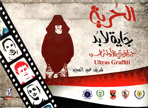 الحرية جاية لابد "جرافيتي الأولتراس"