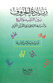 زيادة الحروف بين التأييد والمنع وأسرارها البلاغية فى القرآن الكريم