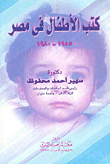 كتب الأطفال فى مصر (1955- 1980)