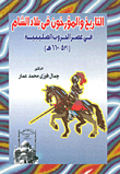 التاريخ والمؤرخون في بلاد الشام في عصر الحروب الصليبية "521- 660هـ"