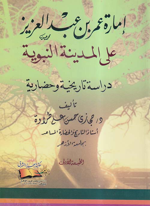 إمارة عمر بن عبد العزيز على المدينة النبوية ؛ دراسة تاريخية وحضارية