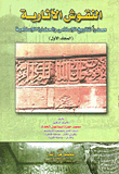 النقوش الآثارية مصدرًا للتاريخ الإسلامى والحضارة الإسلامية (الجزء الأول)