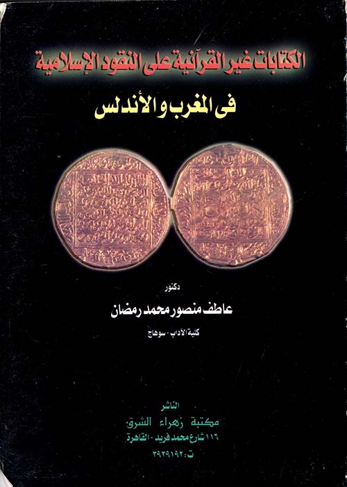 الكتابات غير القرآنية على النقود الإسلامية في المغرب والأندلس