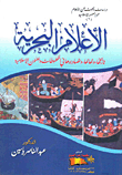 الأعلام البحرية "تاريخها - ومهامها - وتصاويرها في المخطوطات والفنون الإسلامية"