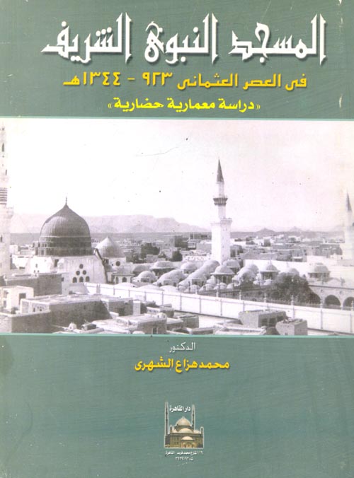 المسجد النبوي الشريف في العصر العثماني (923- 1344هـ) "دراسة معمارية حضارية"
