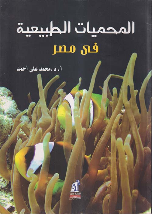 المحميات الطبيعية في مصر