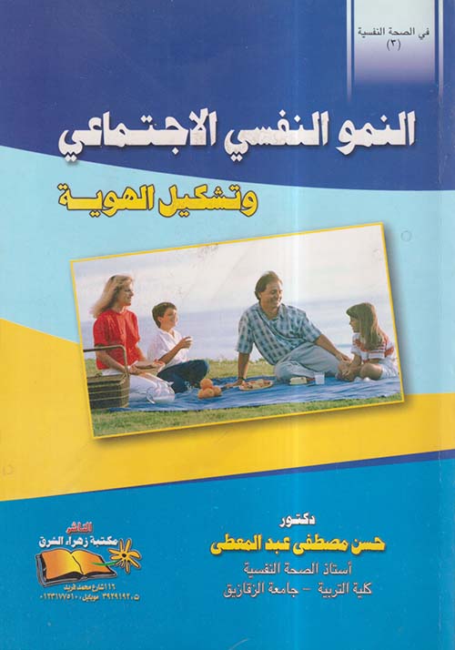 النمو النفسي الاجتماعي وتشكيل الهوية