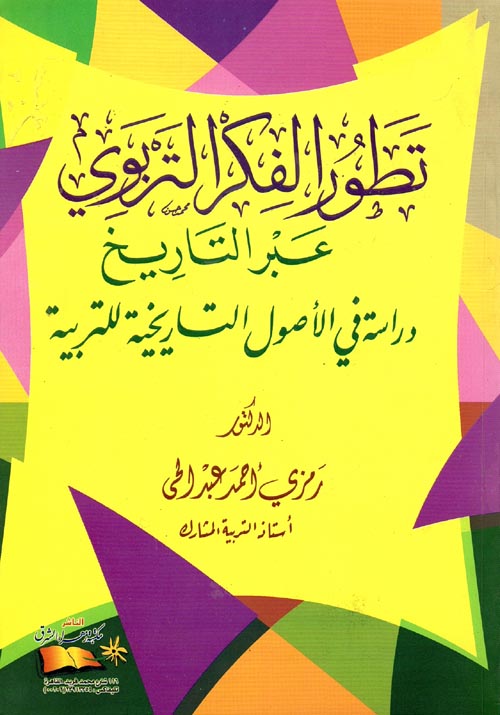تطور الفكر التربوي عبر التاريخ "دراسة في الأصول التاريخية للتربية"