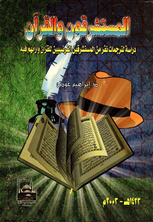 المستشرقون والقرآن " دراسة لترجمات نفر من المستشرقين الفرنسيين للقرآن وآرائهم فيه "