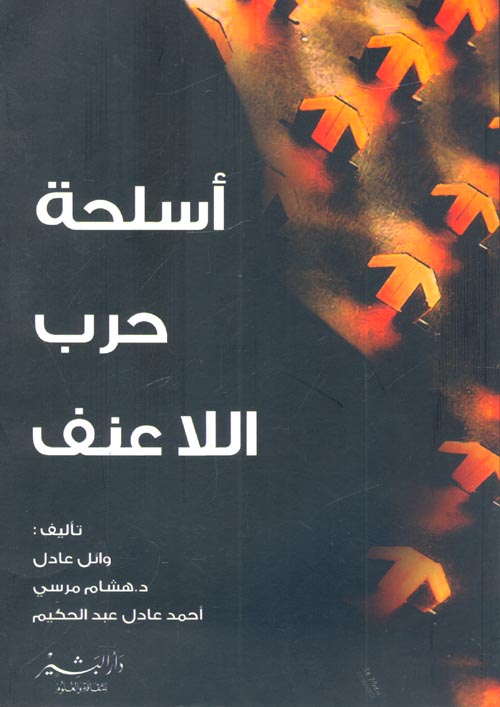 أسلحة حرب اللاعنف