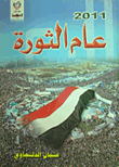 2011 عام الثورة