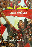 بشائر الغد من ثورة مصر