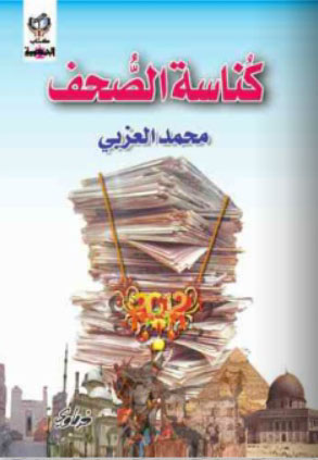 كناسة الصحف