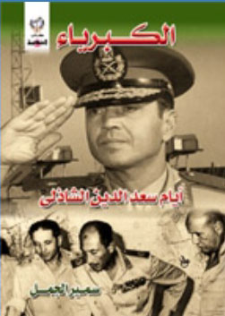 الكبرياء.. أيام سعد الدين الشاذلى