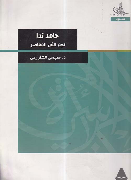 حامد ندا نجم الفن المعاصر