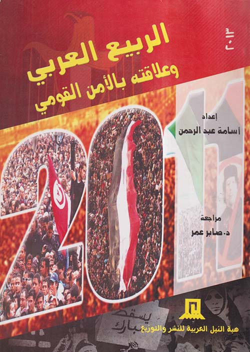 الربيع العربي وعلاقته بالأمن القومي