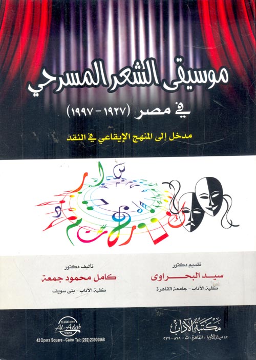 موسيقى الشعر المسرحي في مصر (1927- 1997) "مدخل إلى المنهج الإيقاعي في النقد"