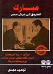 مبارك.. الطريق إلى عرش مصر