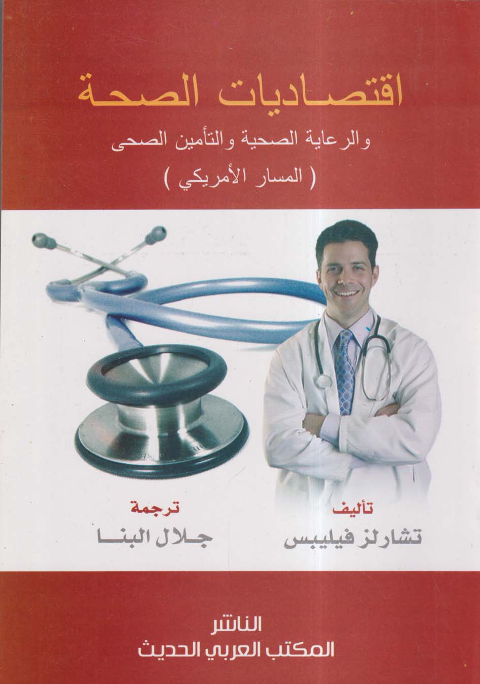 اقتصاديات الصحة والرعاية الصحية والتأمين الصحي ؛ المسار الأمريكي