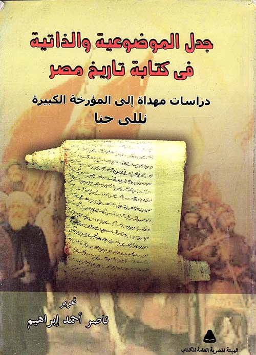 جدل الموضوعية والذاتية في كتابة تاريخ مصر " دراسات مهداه إلى المؤرخة الكبيرة نللي حنا "